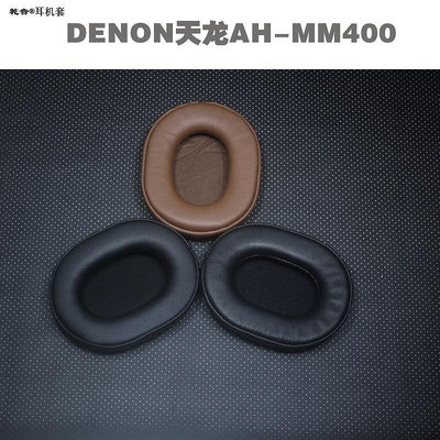 |乾音耳機罩適用DENON天龍AH-MM400耳機海綿罩慢回彈耳墊真皮軟套【DK百貨】