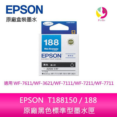 EPSON T188150 / 188 原廠黑色標準型墨水匣 /適用 EPSON WF-7611/WF-3621/WF-7111/WF-7211/WF-7711