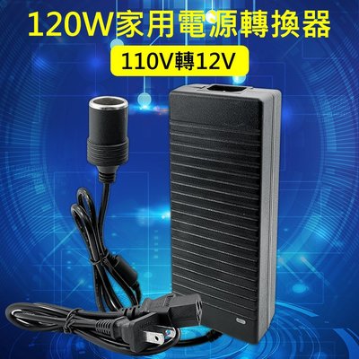 精品款 120W 家用電源轉換器 110V轉12V 車用電源轉換器 AC/DC轉換器 點煙器 轉接頭 家用點煙器插座