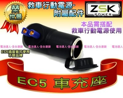 新莊【電池達人】ZSK EC5 車充座 點煙孔插座 (可搭配) 救車行動電源 電源 SP750 SP1200 ES168