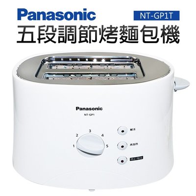 【Panasonic國際牌】五段調節烤麵包機 (NT-GP1T) #全新