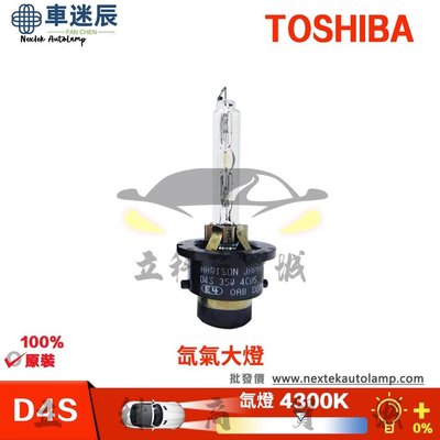 東芝 TOSHIBA HARISON D4S 35W HID 4300K 氙氣大燈泡（1個燈泡）車迷辰