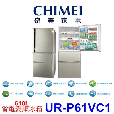 【本月特價】CHIMEI奇美 UR-P61VC1 變頻冰箱 610L【另有RG599B】