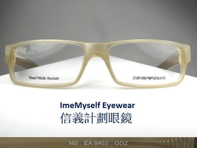 信義計劃 眼鏡 EMPORIO ARMANI EA9403 亞曼尼 眼鏡 全新真品 義大利製 方框 膠框 小框 手工眼鏡