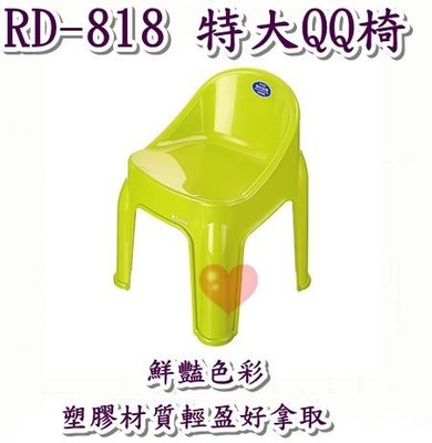 《用心生活館》台灣製造 特大QQ椅 三色系尺寸 49.2*48.2*66cm 戶外桌椅園藝 椅子 RD-818