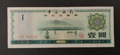 1979年中國外匯兌換券 1元