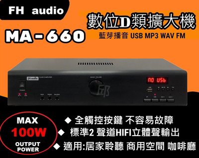 FH audio amplifier MA-660 數位D類音響擴大機 USB MP3 WAV FM 藍芽