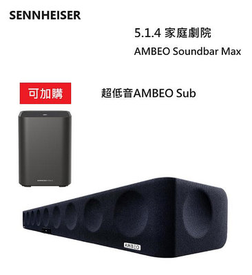 【樂昂客】可議價 Sennheiser 森海塞爾 AMBEO Soundbar Max 5.1.4聲道 家庭劇院