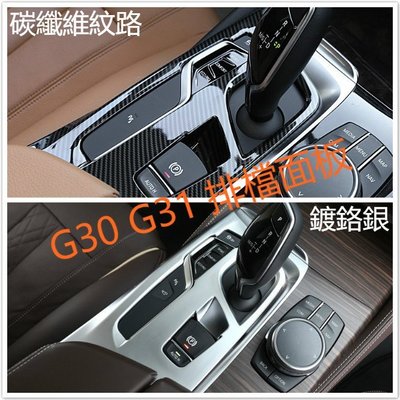 ⚡ BMW G30 G31 碳纖 中控 排檔 面板 裝飾 保護 碳纖維 P鍵 電子煞車 520 530 540