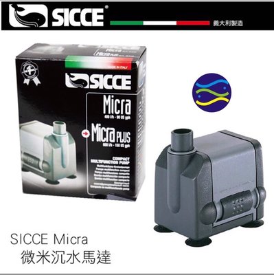 微笑的魚水族☆SICCE-希捷【微米離心馬達 600L/H】微米沉水馬達S102 【免運費】