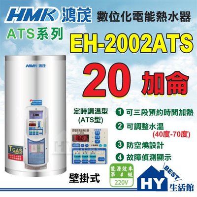 含稅 鴻茂 20加侖 定時定溫 電熱水器 【HMK 鴻茂牌 ATS系列 定時調溫型 EH-2002ATS 電能熱水器】
