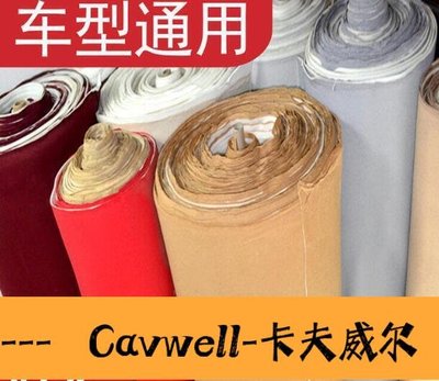 Cavwell-零件 車頂布更換汽車頂棚布內貼頂蓬布修復改裝裝飾車內車頂布料面料 這貨好看-可開統編