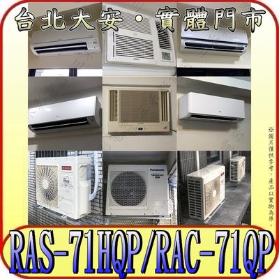 《三禾影》HITACHI 日立 RAS-71HQP RAC-71QP 旗艦 R32冷媒 變頻單冷分離式冷氣 日本製壓縮機