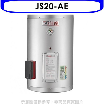 《可議價》 佳龍【JS20-AE】20加侖儲備型電熱水器直掛式熱水器(全省安裝)