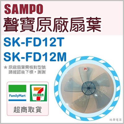 現貨 聲寶SK-FD12T SK-FD12M扇葉  電風扇葉片 原廠材料   葉片 5葉片 五葉片【皓聲電器】