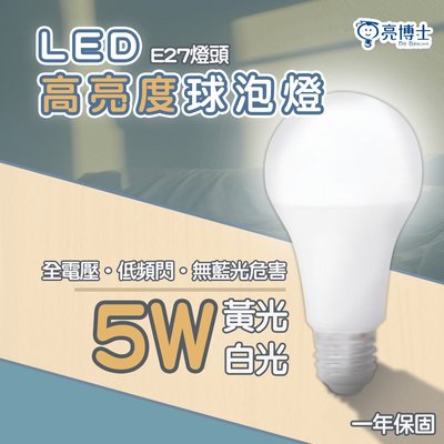 🚛〖亮博士〗含稅 LED E27 5W 高亮度 球泡 全電壓 白光/黃光  DR-REC-A50-LED-5W-260%