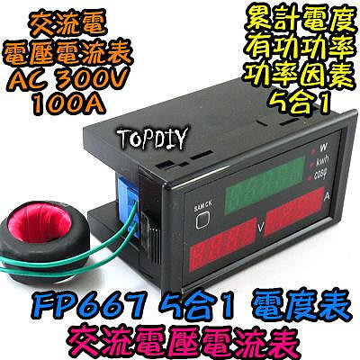 5合1【TopDIY】FP667 交流 電度表 電壓 電流 功率因素 功率 電壓電流表 功率計 度數 電度 100A 表