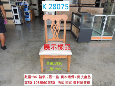 K28075 展示樣品 歐式 法式書桌椅 鄉村風餐椅 @ 歐式餐椅 簡餐椅 餐椅 書桌椅 實木餐椅 聯合二手倉庫 中科店