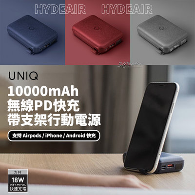 UNIQ HydeAir 10000mAh 無線 快充 手機 支架 行動電源 行充 無線充電 PD