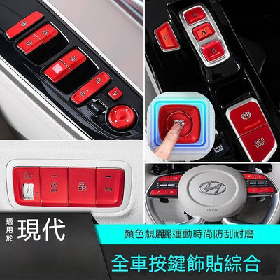 台灣現貨現代Custin 專用 鋁合金按鍵貼 一鍵啟動按鍵貼 USB按鍵貼 方向盤按鍵貼 手剎排擋按鍵 改裝配件