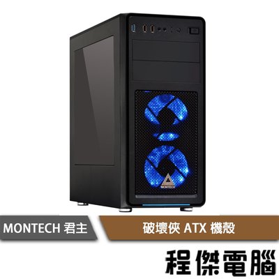 【MONTECH 君主】破壞俠 下置式 藍光LED風扇 ATX 機殼 實體店家『高雄程傑電腦』