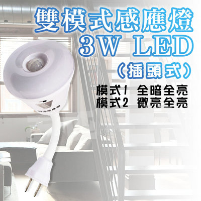明沛 LED雙模式感應燈 可彎折 插頭式 3W LED 自動感應 感應燈 白光 雙模式 室內感應燈 小夜燈 免接觸 省電