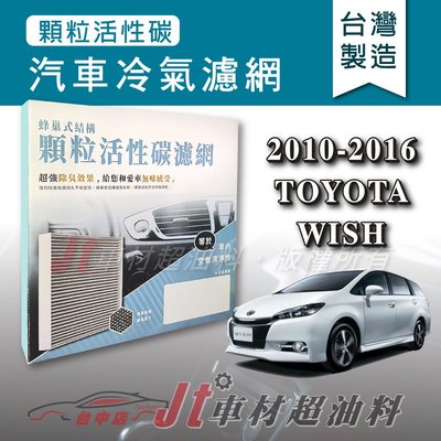 Jt車材 - 蜂巢式活性碳冷氣濾網 - 豐田 TOYOTA WISH 2010-2016年 有效吸除異味 - 台灣製