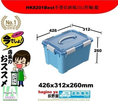 荻野屋/HK8201Best手提收納箱20L(附輪)藍/嬰兒衣物收納/籠物整理箱/尿物整理箱/HK-8201/直購價