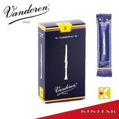 【金聲樂器】Vandoren Clarinet 3號 傳統 藍盒 豎笛竹片