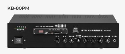 【昌明視聽】來電(店)可議價 鐘王 廣播系統擴大機 KB-80PM SD卡 USB MP3播放 最大輸出80瓦