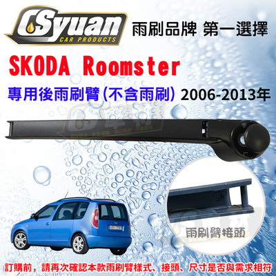 CS車材 - Skoda 斯哥達 Roomster(2006-2013年)270mm 專用後雨刷臂 不含雨刷 R13V