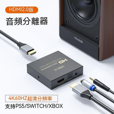 現貨： HDMI分配器 HDMI切換器 音頻分離器 音頻分離 hdmi音頻分離器2.0版4K60HZ HDR hdmi轉