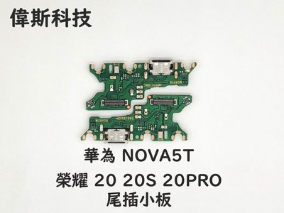 ☆偉斯電腦☆適用 華為 榮耀20 20pro 20s Nova 5T  USB充電接口 尾插 充電小板 主機板接線