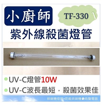 現貨 小廚師烘碗機TF-330紫外線殺菌燈管10W UVC T8 烘碗機燈管 附啟動器【皓聲電器】