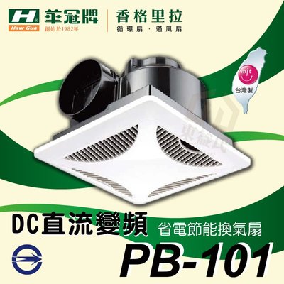 附發票 香格里拉 PB-101 DC 換氣扇 台灣製造 DC直流變頻 省電 節能 通風扇 排風扇 抽風機【東益氏】