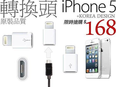 【US070】iPhone5 Micro至8pin 轉接頭 器 iPad Mini iPod touch 5 i