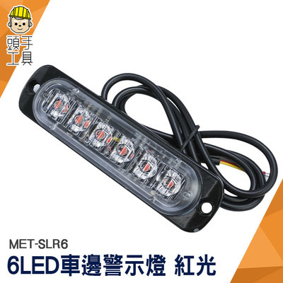 頭手工具 氛圍燈 夜燈 車用led燈 車尾燈 燈條 MET-SLR6 led照明燈 防水led燈條