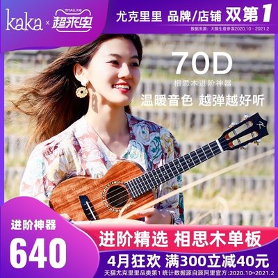 尤克里里Kaka70D進階尤克里里 相思木單板初學者女生款小吉他兒童女男卡卡 可開發票