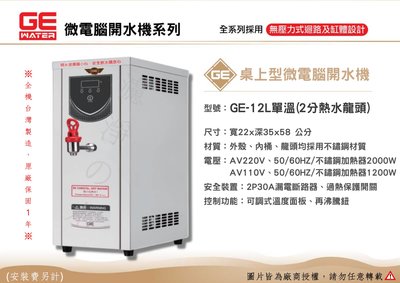 GE 微電腦12公升桌上型(單溫)熱水機、開水機。全機台灣製造 原廠保固一年