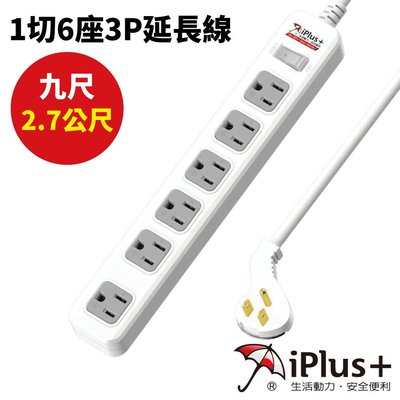 【iPlus+保護傘】PU-3165/9尺 1切6座3P延長線(2.7公尺)