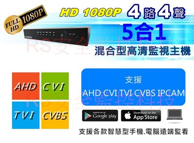 [RS監控科技] 5合一 混合型  1080P 4路 監控 主機 DVR   監視器安裝