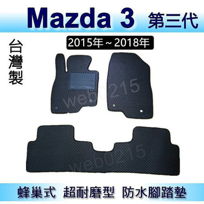 Mazda3 - 馬自達3（第三代）專車專用蜂巢式防水腳踏墊 馬3 耐磨型腳踏墊 另有 Mazda 3 馬三 後車廂墊满599免運