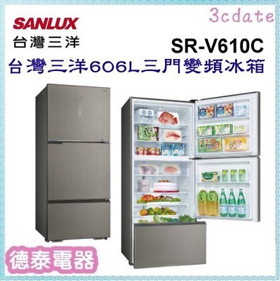 可議價~SANLUX【SR-V610C】台灣三洋606公升三門變頻冰箱【德泰電器】