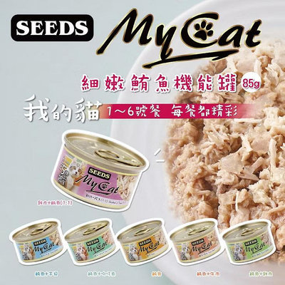 【饅頭貓寵物】SEEDS 惜時 MY CAT 我的貓 機能貓罐 85g