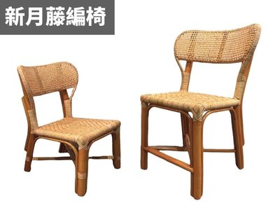 (小型) 新月藤編椅 月彎椅 人體工學椅背設計 小型藤椅 休閒藤椅 工作椅 涼椅