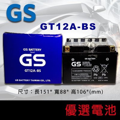 GS機車 電池 GT12A-BS = YT12A-BS (9號 電池加強版)