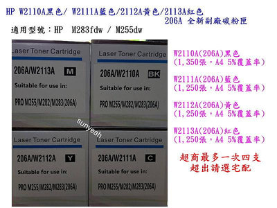 HP W2110A W2111AW2112AW2113A(206A) 全新副廠碳粉匣 M283fdw / M255dw