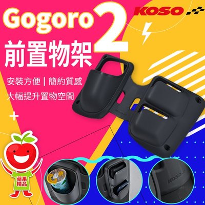 KOSO gogoro2專用前置物箱 前座置物箱 置物箱 機車置物箱 大空間設計 簡易安裝 適用於 GOGORO2 兩色