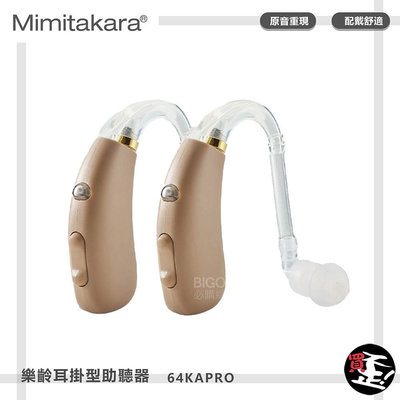 【耳寶 Mimitakara】 充電式數位耳掛助聽器 64KA Pro 雙耳 助聽器 輔聽器 輔聽耳機 助聽耳機
