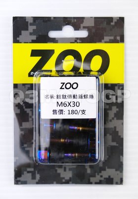 ZOO 鍍鈦傳動蓋螺絲 鍍鈦 傳動蓋螺絲 10支一盒 GTR AERO 新勁戰 三代戰 四代戰 BWSR